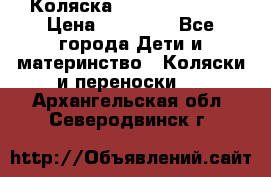 Коляска  Hartan VIP XL › Цена ­ 25 000 - Все города Дети и материнство » Коляски и переноски   . Архангельская обл.,Северодвинск г.